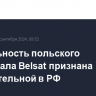 Деятельность польского телеканала Belsat признана нежелательной в РФ