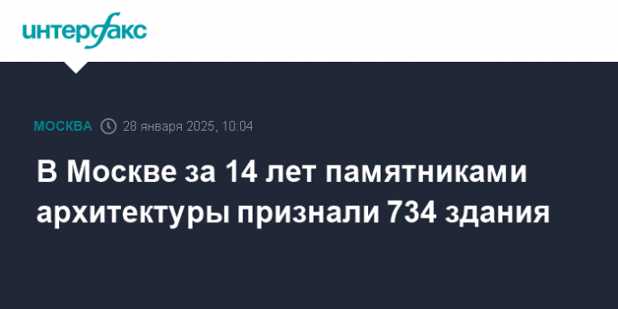 В Москве за 14 лет памятниками архитектуры признали 734 здания