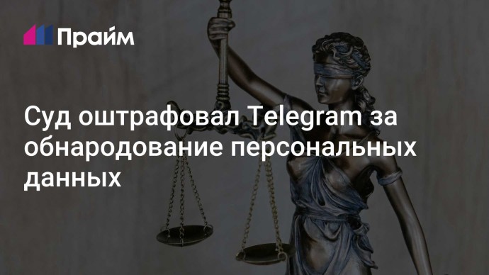 Суд оштрафовал Telegram за обнародование персональных данных