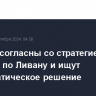 США не согласны со стратегией Израиля по Ливану и ищут дипломатическое решение