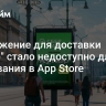 Приложение для доставки "Купер" стало недоступно для скачивания в App Store...