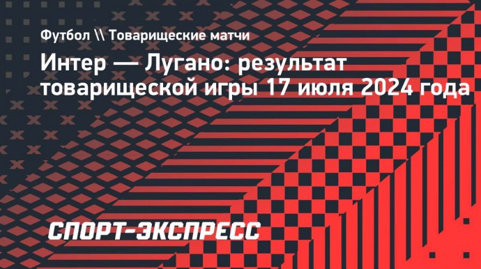 «Интер» победил «Лугано» в товарищеском матче