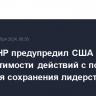 Глава КНР предупредил США о недопустимости действий с позиции силы для сохранения лидерства