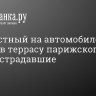 Неизвестный на автомобиле въехал в террасу парижского кафе. Есть пострадавшие