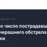 Выросло число пострадавших после вчерашнего обстрела Шебекина