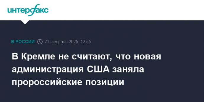 В Кремле не считают, что новая администрация США заняла пророссийские позиции