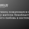 Тольяттинец пожаловался на попытку жителя Ленобласти купить его любовь в хостеле