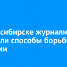 В Новосибирске журналисты обсудили способы борьбы с фейками