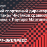 Бывший спортивный директор «Спартака» Чистяков: «Тюкавин похож на Лаутаро Мартинеса»