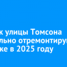 Участок улицы Томсона капитально отремонтируют в Иркутске в 2025 году