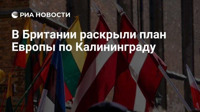 В Британии раскрыли план Европы по Калининграду