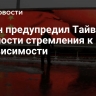 Пекин предупредил Тайвань об опасности стремления к независимости