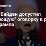 СМИ: Байден допустил "вопиющую" оговорку в речи про Трампа