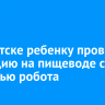 В Иркутске ребенку провели операцию на пищеводе с помощью робота