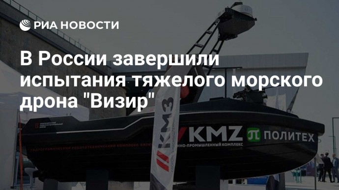 В России завершили испытания тяжелого морского дрона "Визир"