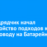 Субподрядчик начал обустройство подходов к путепроводу на Батарейной