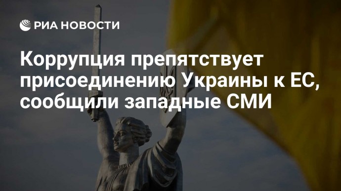 Коррупция препятствует присоединению Украины к ЕС, сообщили западные СМИ