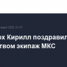 Патриарх Кирилл поздравил с Рождеством экипаж МКС