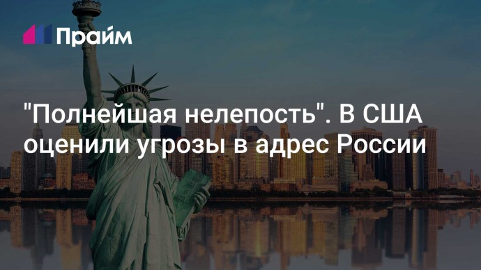 "Полнейшая нелепость". В США оценили угрозы в адрес России