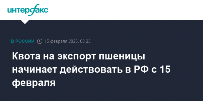 Квота на экспорт пшеницы начинает действовать в РФ с 15 февраля