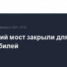 Крымский мост закрыли для автомобилей