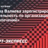 Камила Валиева зарегистрировала ИП: «Деятельность по организации отдыха и развлечений»