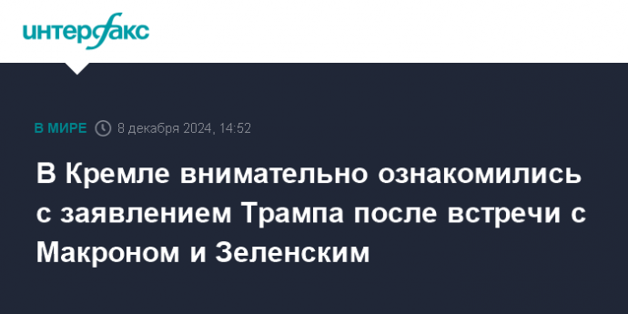 В Кремле внимательно ознакомились с заявлением Трампа после встречи с Макроном и Зеленским