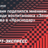 Аршавин: «Козлов понял, что в «Краснодаре» будет больше шансов играть, чем в «Зените»