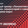 Никитин: «Предложил бы не давать две минуты вратарю за сдвиг ворот»