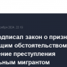 Путин подписал закон о признании отягчающим обстоятельством совершение преступления нелегальным мигрантом