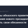 Министры абхазского правительства до избрания нового президента будут исполнять свои обязанности