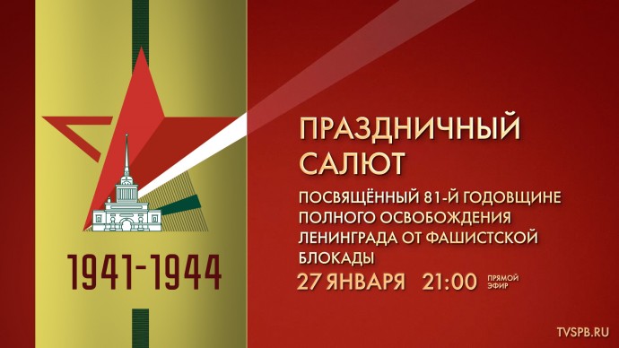 Салют в честь 81-й годовщины освобождения Ленинграда от фашистской блокады. Онлайн-трансляция