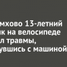 В Черемхово 13-летний мальчик на велосипеде получил травмы, столкнувшись с машиной