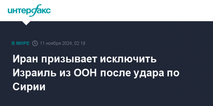 Иран призывает исключить Израиль из ООН после удара по Сирии