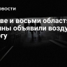 В Киеве и восьми областях Украины объявили воздушную тревогу