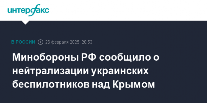 Минобороны РФ сообщило о нейтрализации украинских беспилотников над Крымом