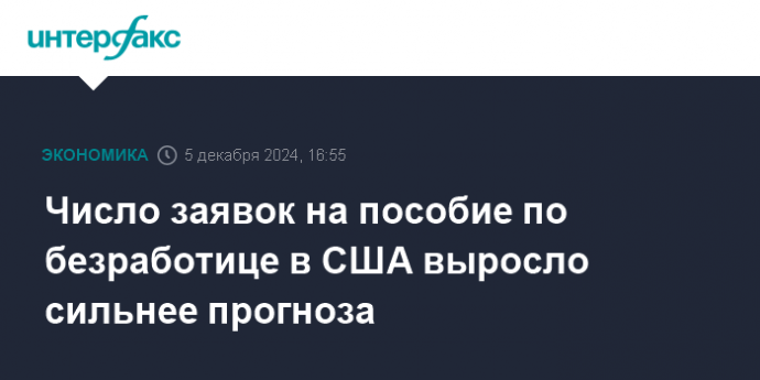 Число заявок на пособие по безработице в США выросло сильнее прогноза