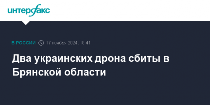 Два украинских дрона сбиты в Брянской области