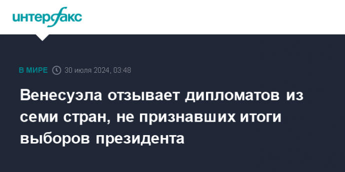 Венесуэла отзывает дипломатов из семи стран, не признавших итоги выборов президента