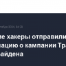 Иранские хакеры отправили информацию о кампании Трампа штабу Байдена