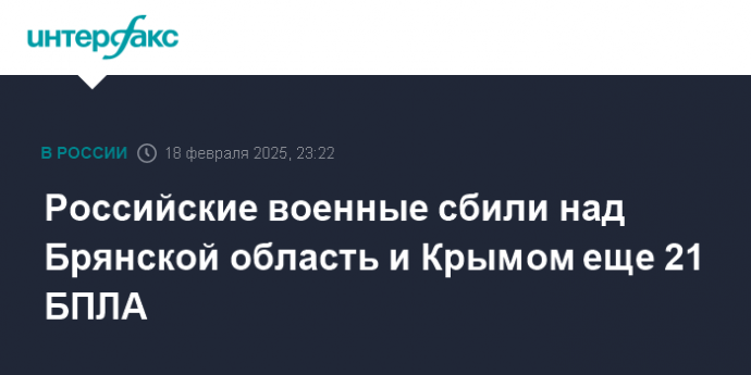 Российские военные сбили над Брянской область и Крымом еще 21 БПЛА