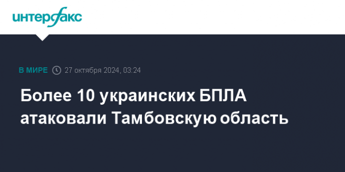 Более 10 украинских БПЛА атаковали Тамбовскую область