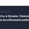 Аэропорты в Казани, Нижнекамске и Самаре возобновили работу