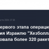 В ходе первого этапа операции возмездия Израилю "Хезболла" использовала более 320 ракет