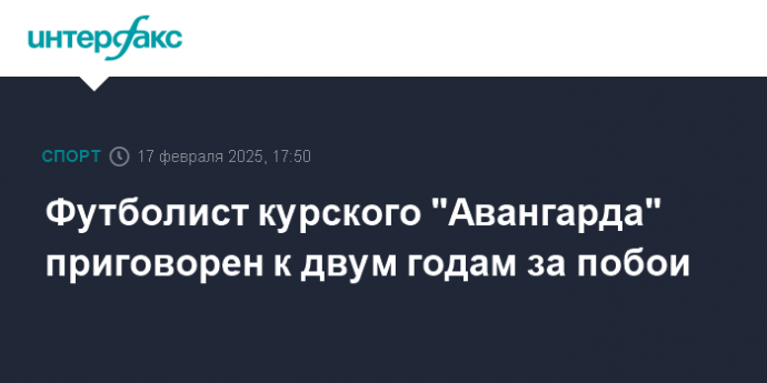 Футболист курского "Авангарда" приговорен к двум годам за побои