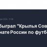 ЦСКА обыграл "Крылья Советов" в чемпионате России по футболу