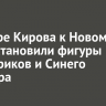 В сквере Кирова к Новому году установили фигуры смешариков и Синего трактора