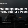 В Германии призвали не допустить войны с Россией