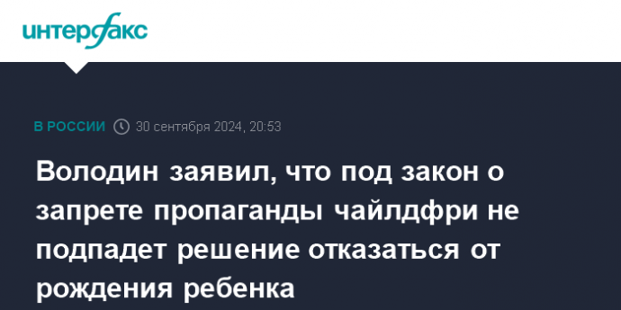 Володин заявил, что под закон о запрете пропаганды чайлдфри не подпадет решение отказаться от рождения ребенка