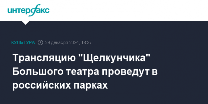 Трансляцию "Щелкунчика" Большого театра проведут в российских парках